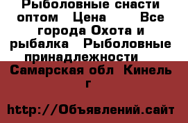Рыболовные снасти оптом › Цена ­ 1 - Все города Охота и рыбалка » Рыболовные принадлежности   . Самарская обл.,Кинель г.
